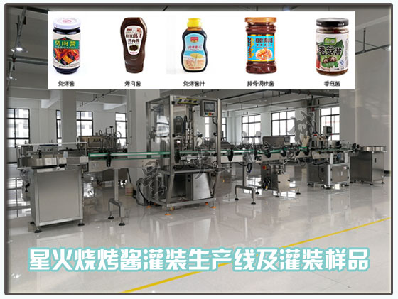 星火廠房燒烤醬灌裝生產線實拍及灌裝樣品展示